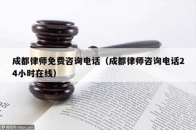 成都好律師在線法律服務 專業咨詢，觸手可及