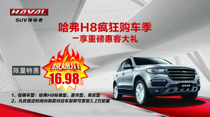 哈弗H8高端豪華SUV直降引爆市場，東莞新東聯16.98萬起惠客來襲